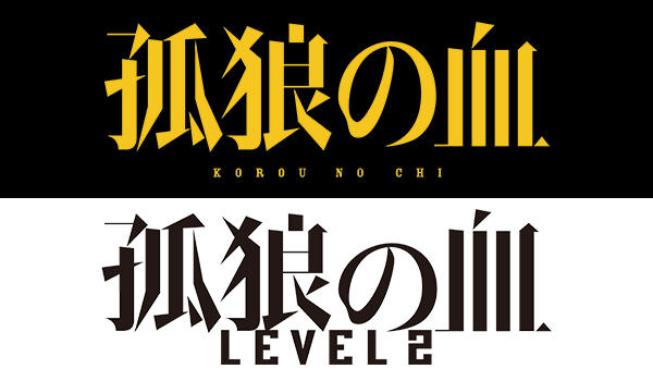 ①『孤狼の血』②『孤狼の血 LEVEL2』