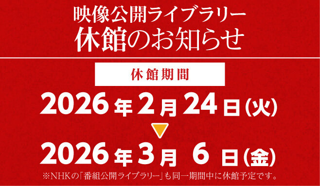 映像公開ライブラリー休館