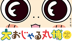 大おじゃる丸博～