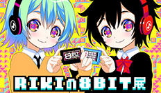 「RIKIの8BIT展 ～知ったらハマる8BITの世界～」