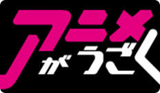 アニメがうごく～アニメーション創造の現場～