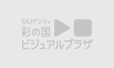 SKIPシティ