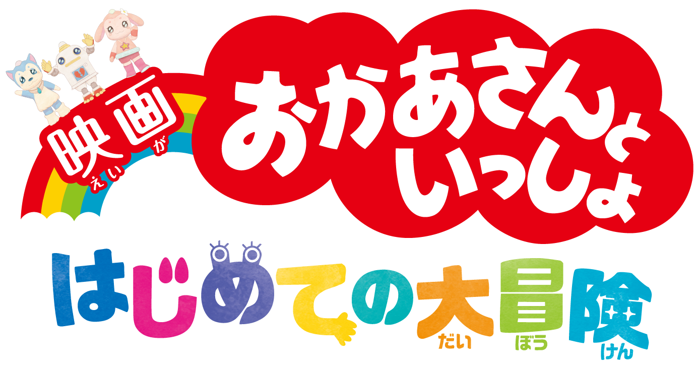 『映画おかあさんといっしょ はじめての大冒険』