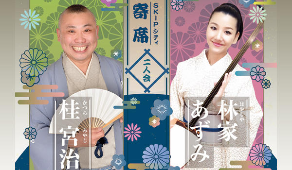 ＜寄席＞宮治・あずみ二人会