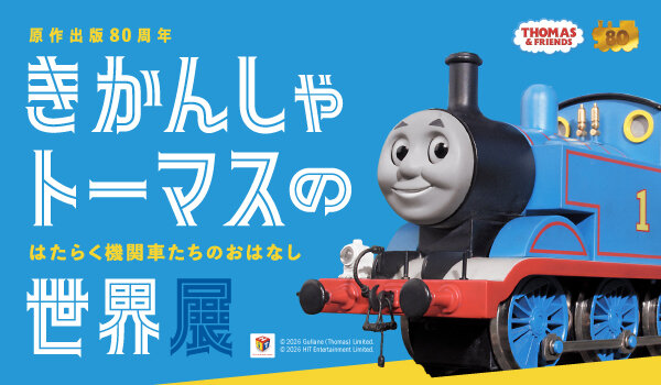 きかんしゃトーマスの世界展
