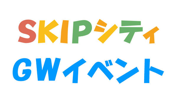 SKIPシティ ゴールデンウィークイベント
