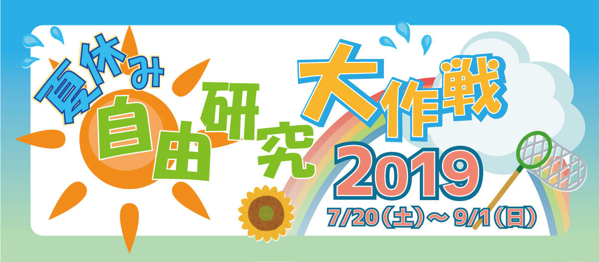 夏休み自由研究大作戦 2019