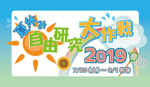 夏休み自由研究大作戦 2019