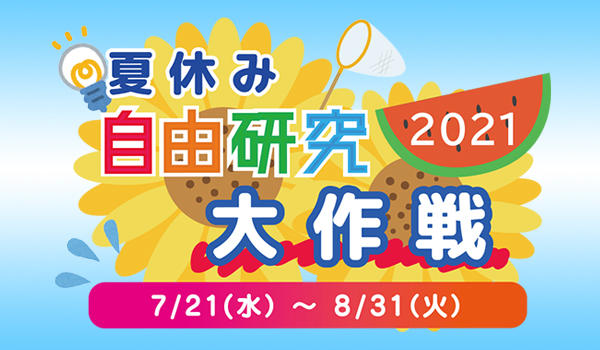 夏休み自由研究大作戦 2021