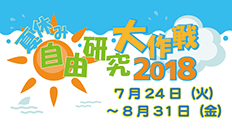 夏休み自由研究大作戦2018