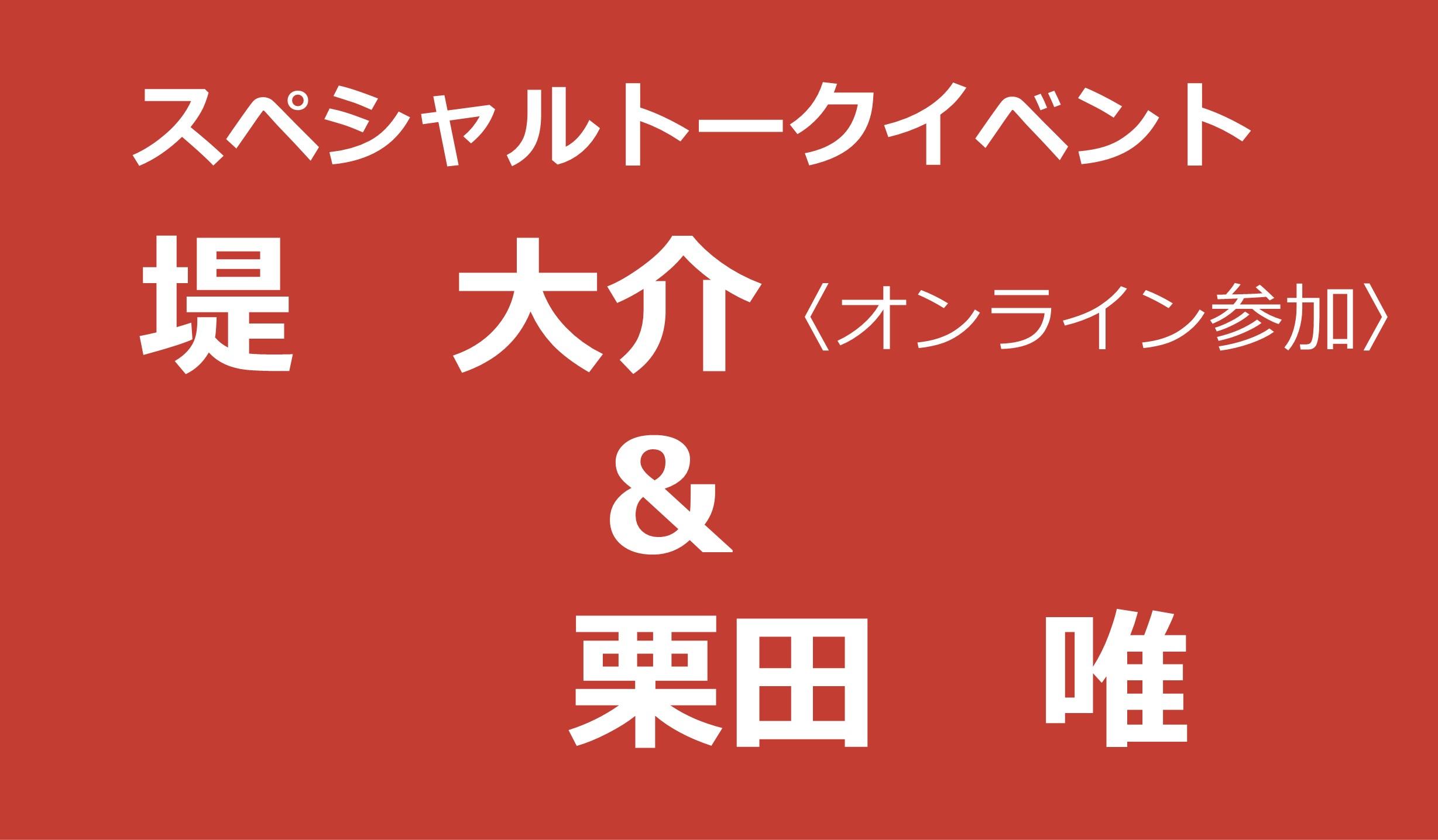 堤大介と栗田唯によるスペシャルトークイベント「ぼくたちが作品制作にたどりつくまで」