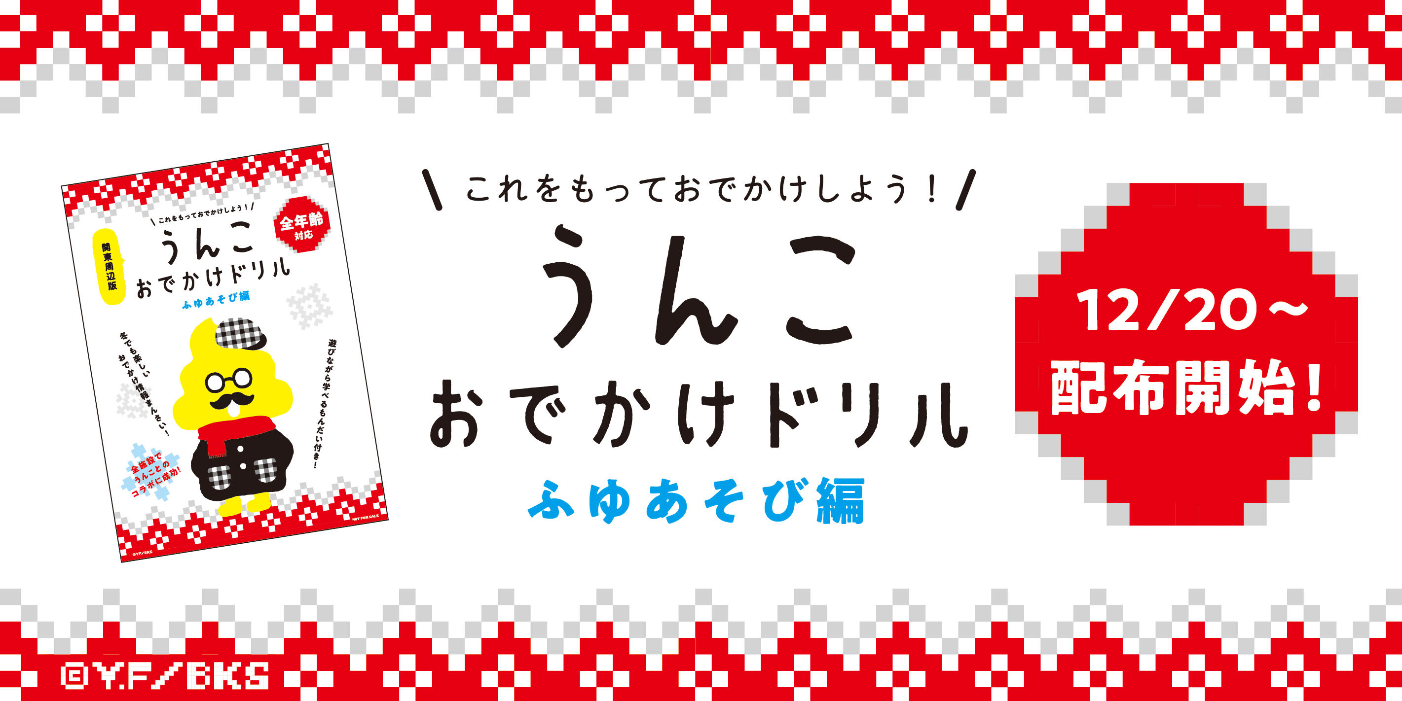 うんこおでかけドリル ふゆあそび編