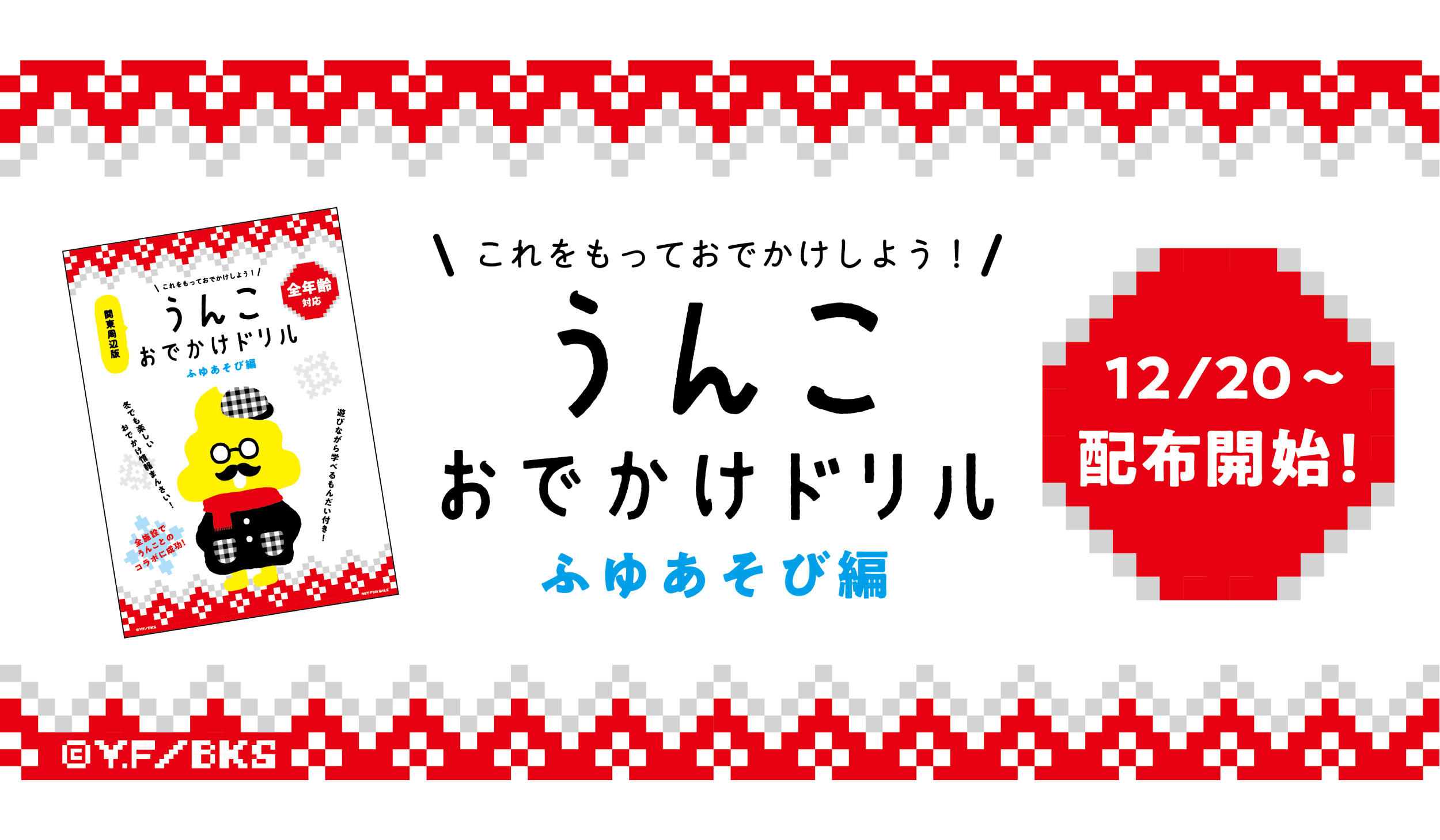 うんこおでかけドリル ふゆあそび編