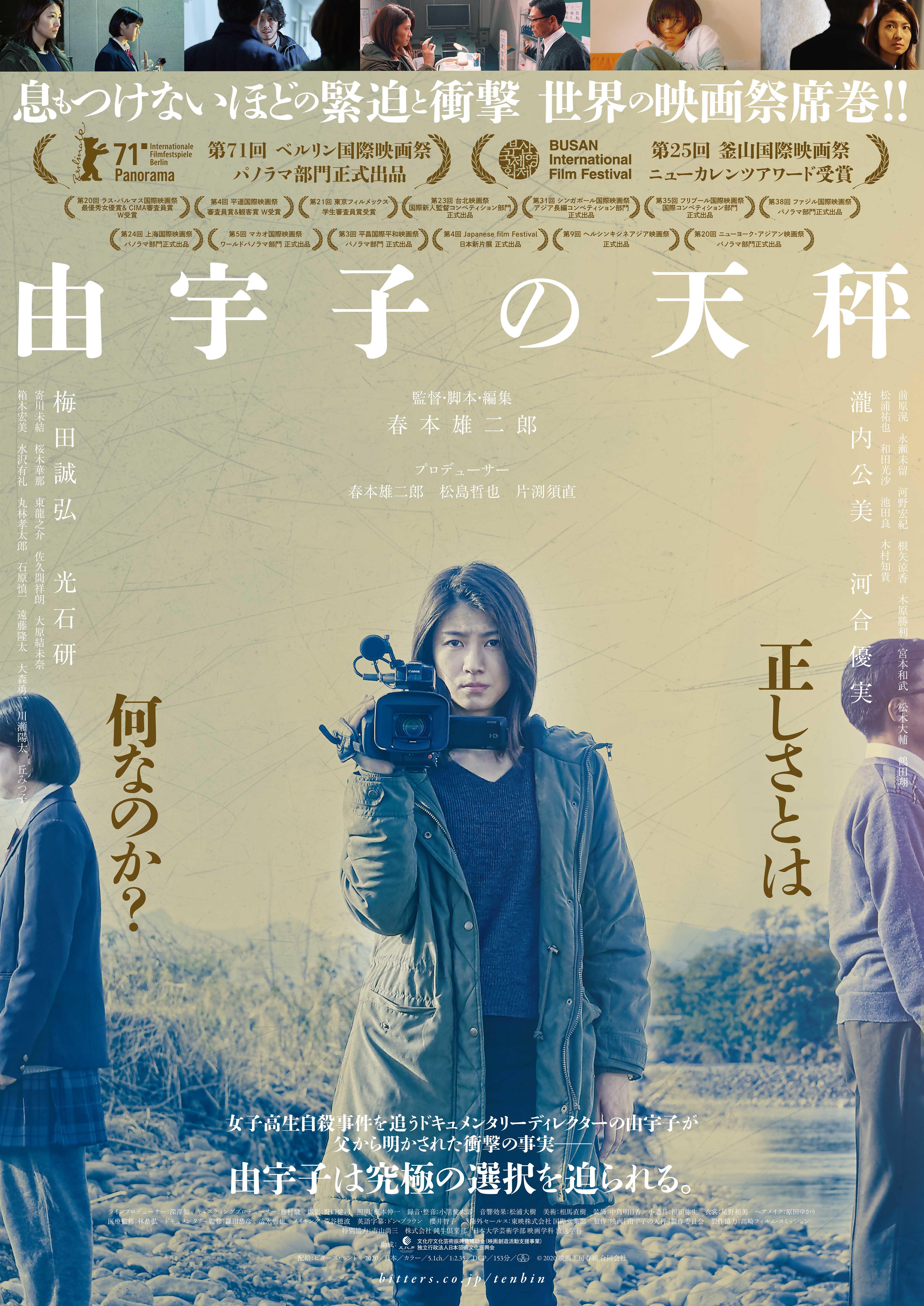 「由宇子の天秤」