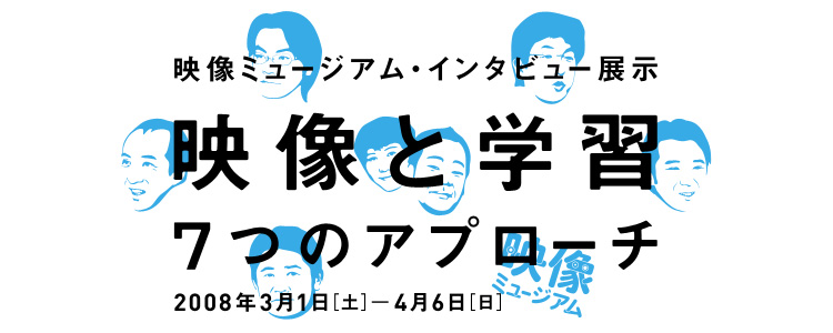 「映像と学習　7つのアプローチ」