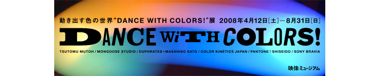 「動き出す色の世界“Dance with Colors!”」展