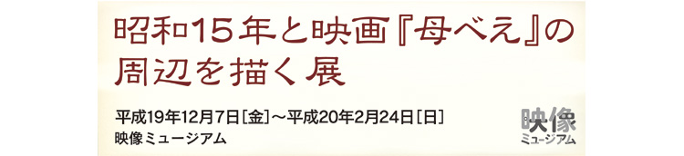 「昭和15年と映画『母べえ』の周辺を描く」展