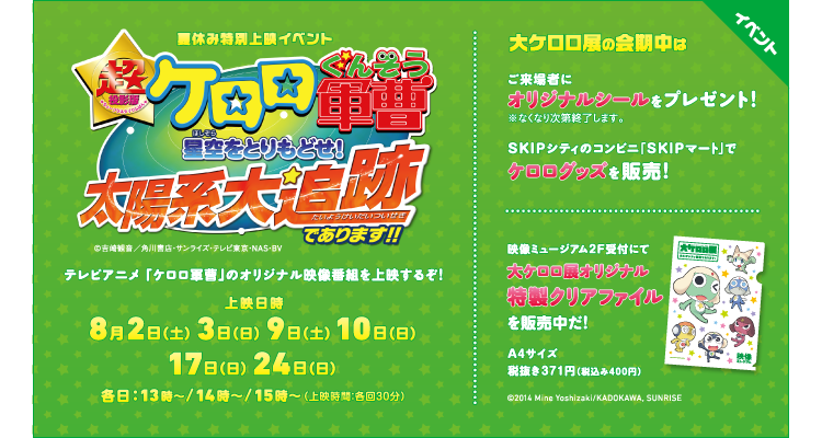 夏休み特別上映イベント　超投影版 ケロロ軍曹 星空をとりもどせ！太陽系大追跡であります！！