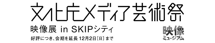 文化庁メディア芸術祭　映像展 in SKIPシティ