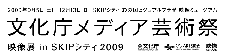 文化庁メディア芸術祭 映像展 in SKIPシティ2009