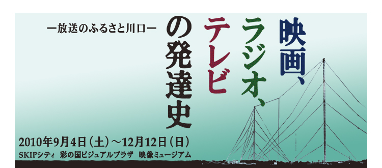 「映画、ラジオ、テレビの発達史」