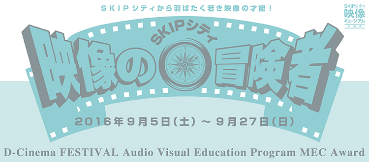 映像ミュージアム企画展「SKIPシティ 映像の冒険者」