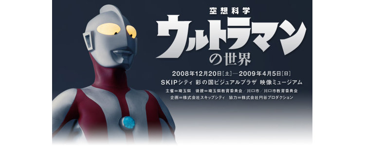 空想科学「ウルトラマンの世界」