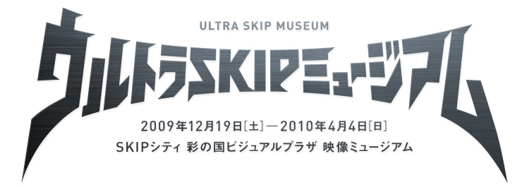 ウルトラSKIPミュージアム　ウルトラマンの世界展 Vol.2