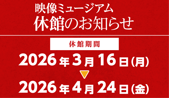 映像ミュージアム休館案内